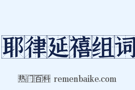 耶律延禧组词是什么意思的图片